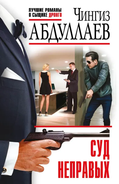 Обложка Суд неправых Чингиз Абдуллаев