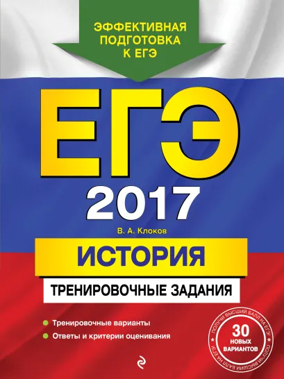 Обложка ЕГЭ-2017. История. Тренировочные задания В. А. Клоков