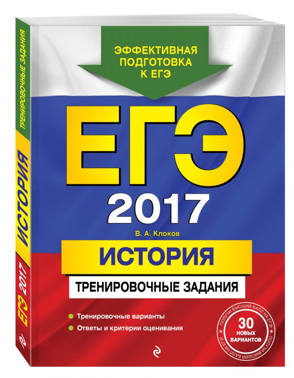 ЕГЭ-2017. История. Тренировочные задания ЕГЭ-2017. История. Тренировочные задания Клоков В.А.