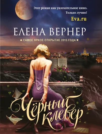 Обложка Черный клевер Елена Вернер