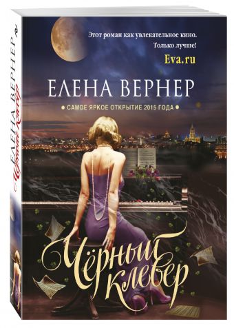 Черный клевер Черный клевер Вернер Е.