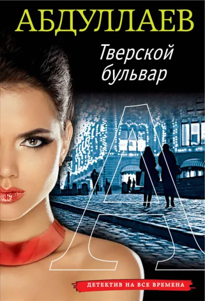 Обложка Тверской бульвар Чингиз Абдуллаев