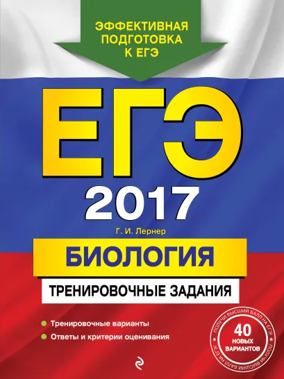 Обложка ЕГЭ-2017. Биология. Тренировочные задания Г. И. Лернер