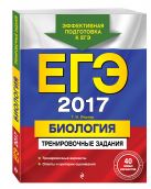 ЕГЭ-2017. Биология. Тренировочные задания ЕГЭ-2017. Биология. Тренировочные задания