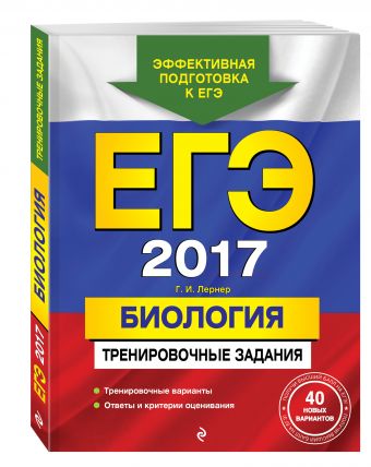 ЕГЭ-2017. Биология. Тренировочные задания ЕГЭ-2017. Биология. Тренировочные задания Лернер Г.И.