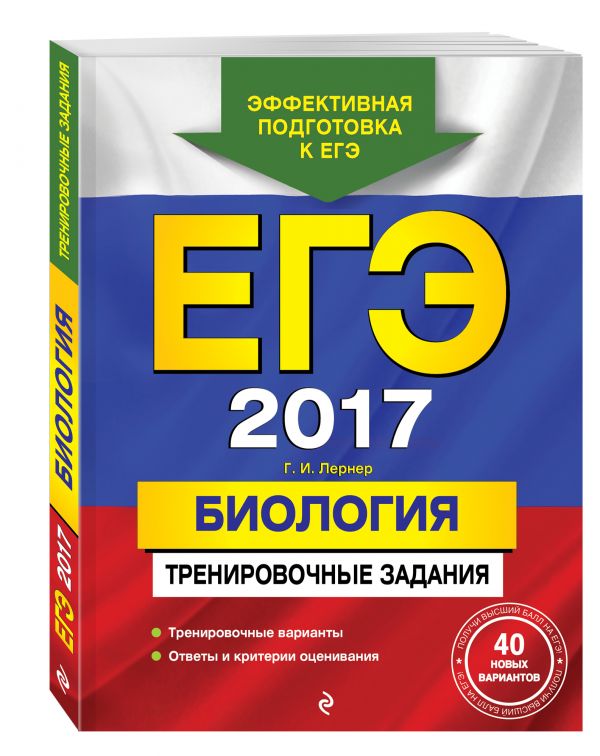 ЕГЭ-2017. Биология. Тренировочные задания ЕГЭ-2017. Биология. Тренировочные задания Лернер Г.И.