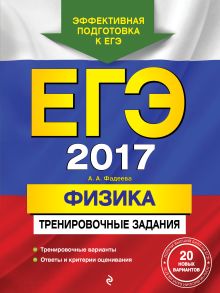 ЕГЭ-2017. Физика. Тренировочные задания