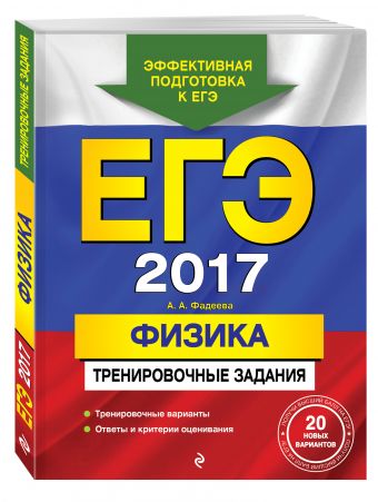 ЕГЭ-2017. Физика. Тренировочные задания ЕГЭ-2017. Физика. Тренировочные задания Фадеева А.А.