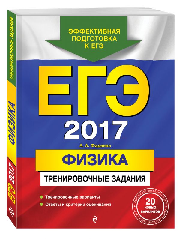 ЕГЭ-2017. Физика. Тренировочные задания ЕГЭ-2017. Физика. Тренировочные задания Фадеева А.А.