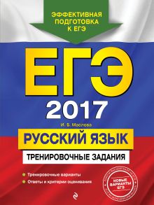 ЕГЭ-2017. Русский язык. Тренировочные задания