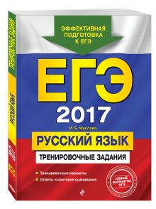 ЕГЭ-2017. Русский язык. Тренировочные задания