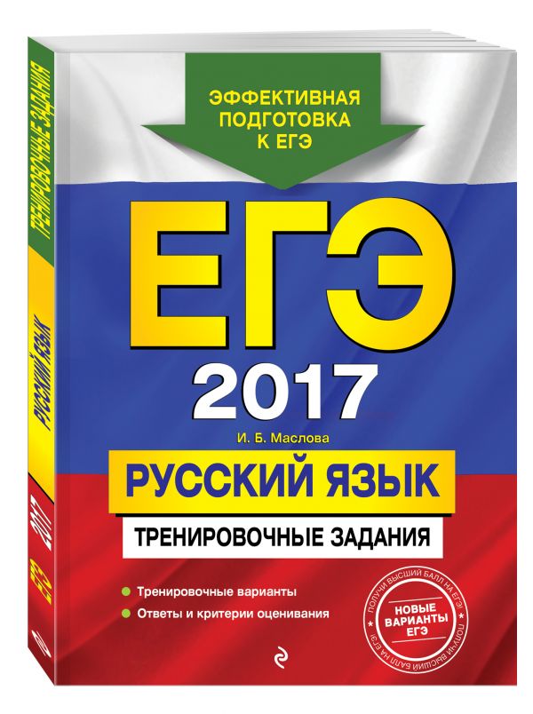 ЕГЭ-2017. Русский язык. Тренировочные задания ЕГЭ-2017. Русский язык. Тренировочные задания Маслова И.Б.
