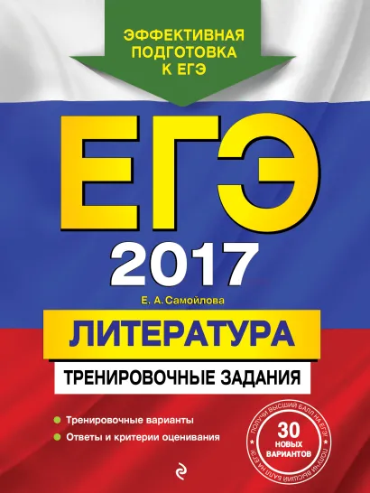 Обложка ЕГЭ-2017. Литература. Тренировочные задания Е. А. Самойлова