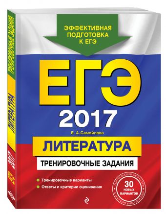 ЕГЭ-2017. Литература. Тренировочные задания ЕГЭ-2017. Литература. Тренировочные задания Самойлова Е.А.