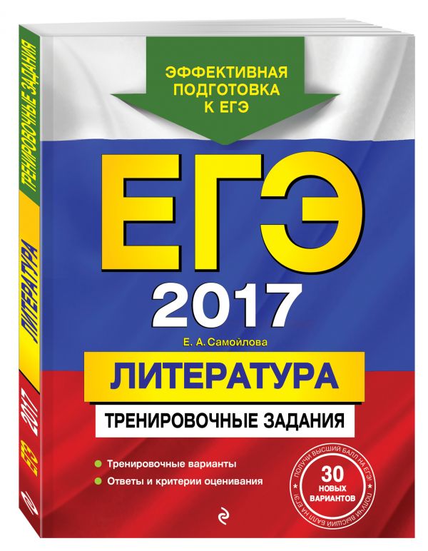 ЕГЭ-2017. Литература. Тренировочные задания ЕГЭ-2017. Литература. Тренировочные задания Самойлова Е.А.