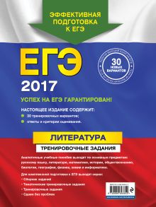 Обложка сзади ЕГЭ-2017. Литература. Тренировочные задания Е. А. Самойлова