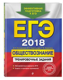 Рутковская Е.Л., Королькова Е.С., Королева Г.Э. - ЕГЭ-2018. Обществознание. Тренировочные задания обложка книги Рутковская Е.Л., Королькова Е.С., Королева Г.Э. - ЕГЭ-2018. Обществознание. Тренировочные задания обложка книги