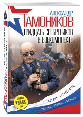 Тридцать сребреников в боекомплекте Тридцать сребреников в боекомплекте Тамоников А.А.