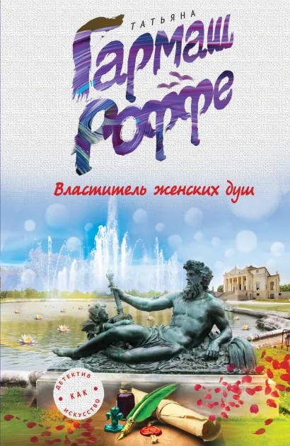 Обложка Властитель женских душ Татьяна Гармаш-Роффе