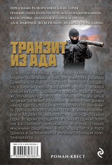 Обложка сзади Транзит из ада Александр Афанасьев