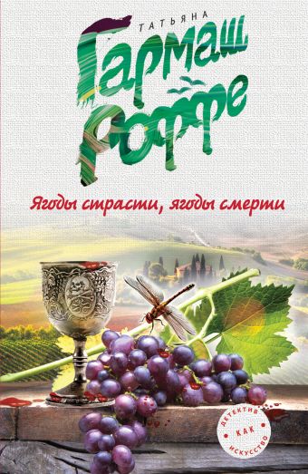 Ягоды страсти, ягоды смерти Ягоды страсти, ягоды смерти Гармаш-Роффе Т.В.