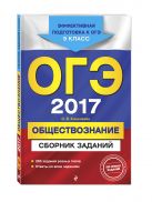 ОГЭ-2017. Обществознание : Сборник заданий : 9 класс ОГЭ-2017. Обществознание : Сборник заданий : 9 класс
