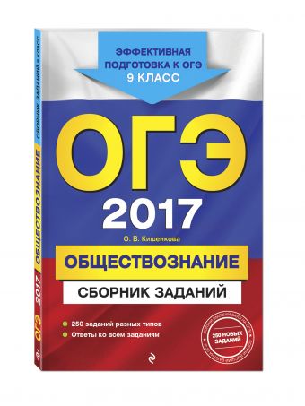 ОГЭ-2017. Обществознание : Сборник заданий : 9 класс ОГЭ-2017. Обществознание : Сборник заданий : 9 класс Кишенкова О.В.