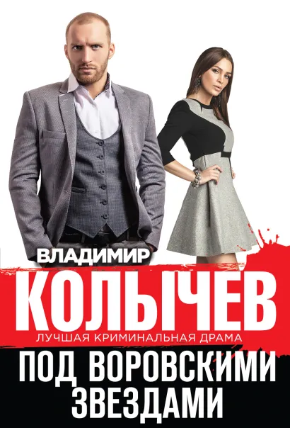 Обложка Под воровскими звездами Владимир Колычев