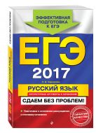 ЕГЭ-2017. Русский язык. Литературные аргументы к сочинению. Сдаем без проблем! ЕГЭ-2017. Русский язык. Литературные аргументы к сочинению. Сдаем без проблем!