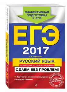 Черкасова Л.Н. - ЕГЭ-2017. Русский язык. Литературные аргументы к сочинению. Сдаем без проблем! обложка книги Черкасова Л.Н. - ЕГЭ-2017. Русский язык. Литературные аргументы к сочинению. Сдаем без проблем! обложка книги