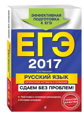 ЕГЭ-2017. Русский язык. Литературные аргументы к сочинению. Сдаем без проблем! ЕГЭ-2017. Русский язык. Литературные аргументы к сочинению. Сдаем без проблем! Черкасова Л.Н.