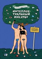 Интеллектуальный инсульт. Как в мире роботов остаться человеком и не потерять себя Интеллектуальный инсульт. Как в мире роботов остаться человеком и не потерять себя