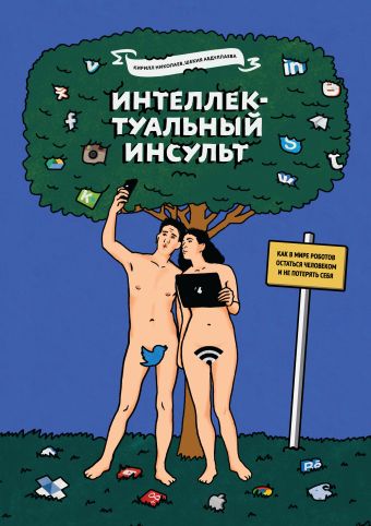 Интеллектуальный инсульт. Как в мире роботов остаться человеком и не потерять себя Интеллектуальный инсульт. Как в мире роботов остаться человеком и не потерять себя Николаев К.; Абдуллаева Ш.
