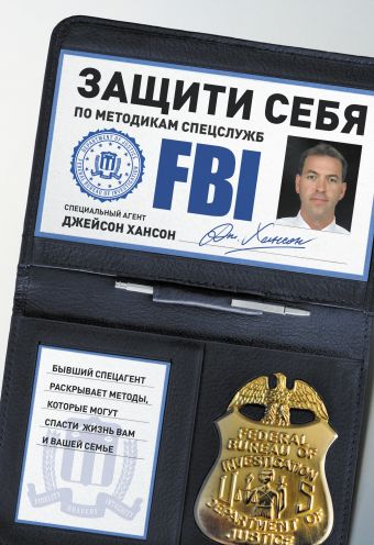 Защити себя по методикам спецслужб. Бывший спецагент раскрывает методы, которые могут спасти жизнь вам и вашей семье Защити себя по методикам спецслужб. Бывший спецагент раскрывает методы, которые могут спасти жизнь вам и вашей семье Хансон Д.