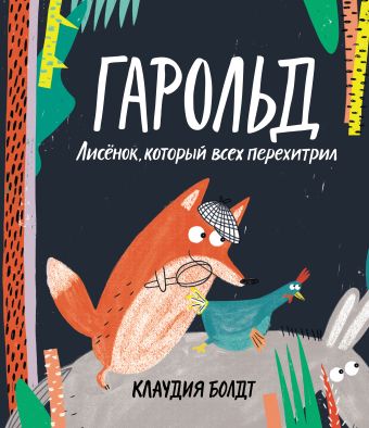 Гарольд. Лисёнок, который всех перехитрил Гарольд. Лисёнок, который всех перехитрил Болдт К.