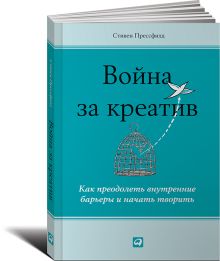 Прессфилд С. - Война за креатив: Как преодолеть внутренние барьеры и начать творить обложка книги Прессфилд С. - Война за креатив: Как преодолеть внутренние барьеры и начать творить обложка книги