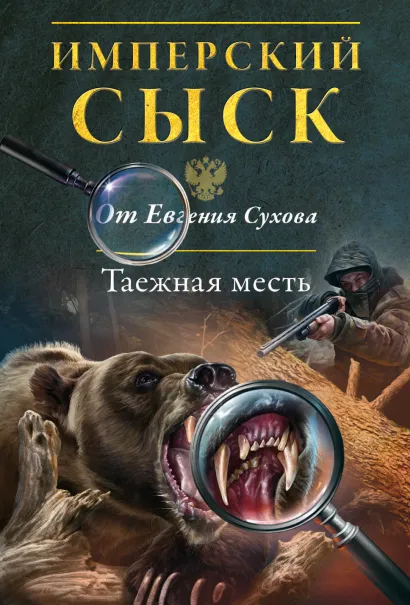 Обложка Таежная месть Евгений Сухов