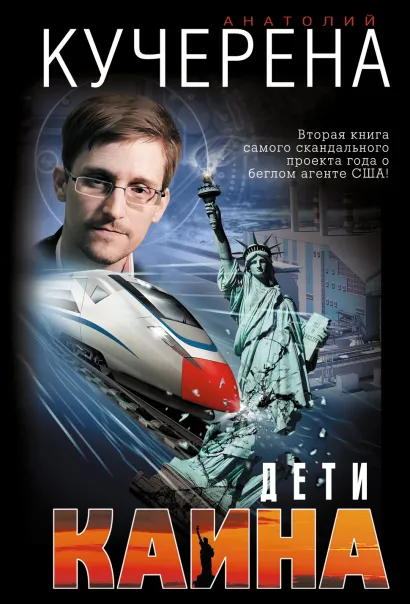 Обложка Дети Каина Анатолий Кучерена