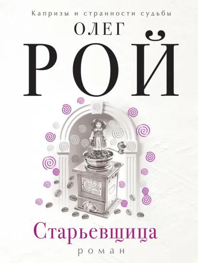 Обложка Старьевщица Олег Рой