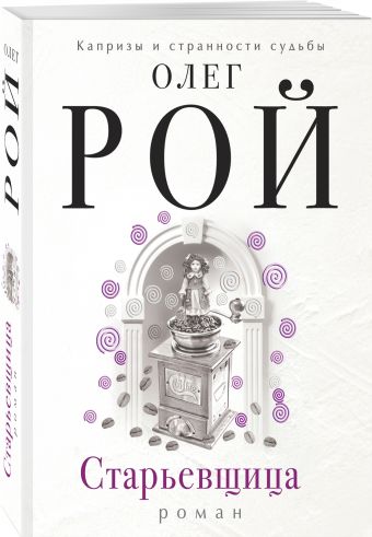 Старьевщица Старьевщица Рой О.