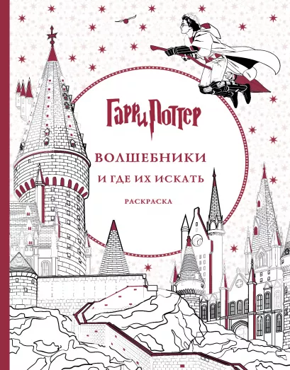 Обложка Гарри Поттер. Волшебники и где их искать. Раскраска 