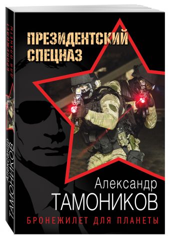 Бронежилет для планеты Бронежилет для планеты Тамоников А.А.
