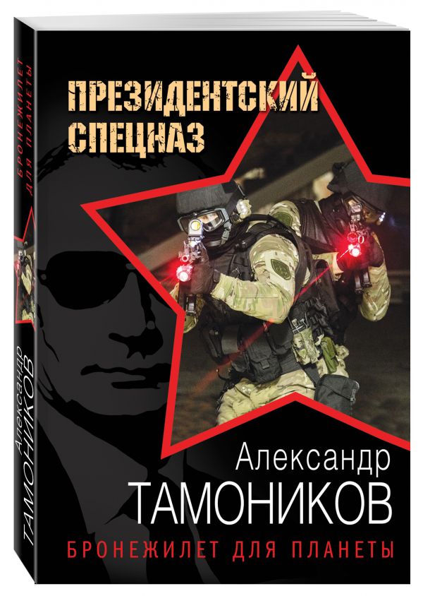 Бронежилет для планеты Бронежилет для планеты Тамоников А.А.