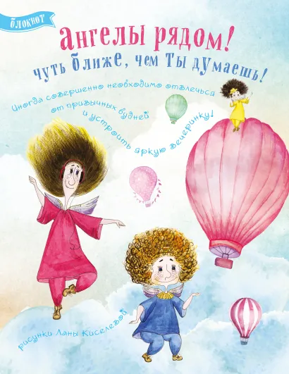 Обложка Блокнот. Ангелы рядом! (на большом воздушном шаре)