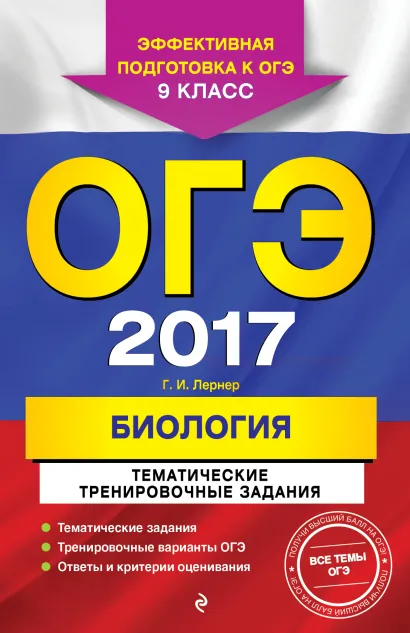 Обложка ОГЭ-2017. Биология. Тематические тренировочные задания. 9 класс Г. И. Лернер