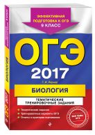 ОГЭ-2017. Биология. Тематические тренировочные задания. 9 класс ОГЭ-2017. Биология. Тематические тренировочные задания. 9 класс