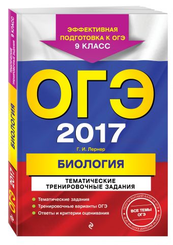 ОГЭ-2017. Биология. Тематические тренировочные задания. 9 класс ОГЭ-2017. Биология. Тематические тренировочные задания. 9 класс Лернер Г.И.