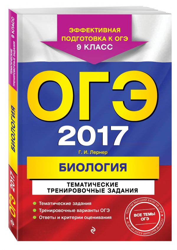 ОГЭ-2017. Биология. Тематические тренировочные задания. 9 класс ОГЭ-2017. Биология. Тематические тренировочные задания. 9 класс Лернер Г.И.
