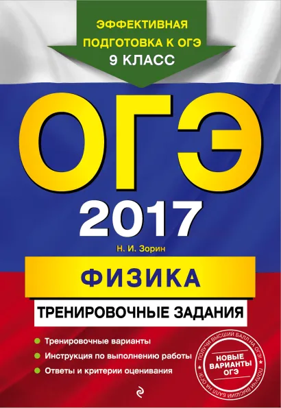 Обложка ОГЭ-2017. Физика: тренировочные задания Н. И. Зорин
