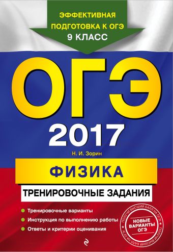 ОГЭ-2017. Физика: тренировочные задания ОГЭ-2017. Физика: тренировочные задания Зорин Н.И.